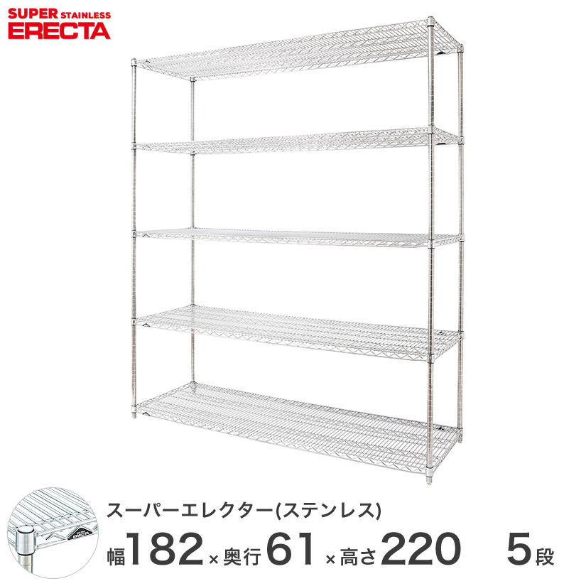 予約販売(4月下旬出荷予定) エレクター ERECTA ステンレスエレクター ステンレスラック ステンレス製 シェルフ ワイヤーラック 収納 業務用 オフィス 幅180×奥行60×高さ220 5段 SLS1820PS2200W5