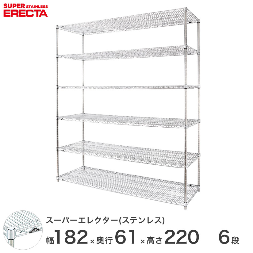 エレクター ERECTA ステンレスエレクター ステンレスラック ステンレス製 シェルフ ワイヤーラック 収納 業務用 オフィス 幅180&times;奥行60&times;高さ220 6段 SLS1820PS2200W6｜パーフェクトスペース