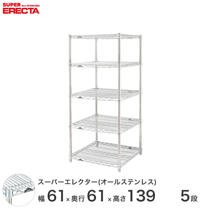 エレクター ERECTA オールステンレスエレクター ステンレスラック ステンレス製 ステンレスシェルフ ワイヤーラック 収納 業務用 幅60×奥行60×高さ140 5段 SLS610PS1390SW5