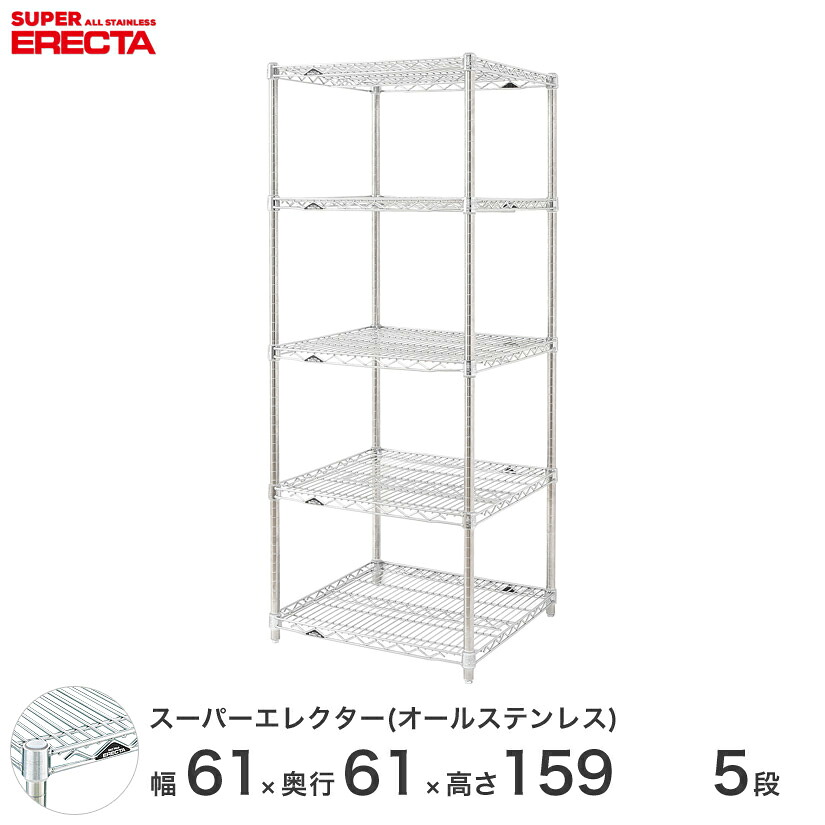 エレクター ERECTA オールステンレスエレクター ステンレスラック ステンレス製 ステンレスシェルフ ワイヤーラック 収納 業務用 幅60×奥行60×高さ160 5段 SLS610PS1590SW5
