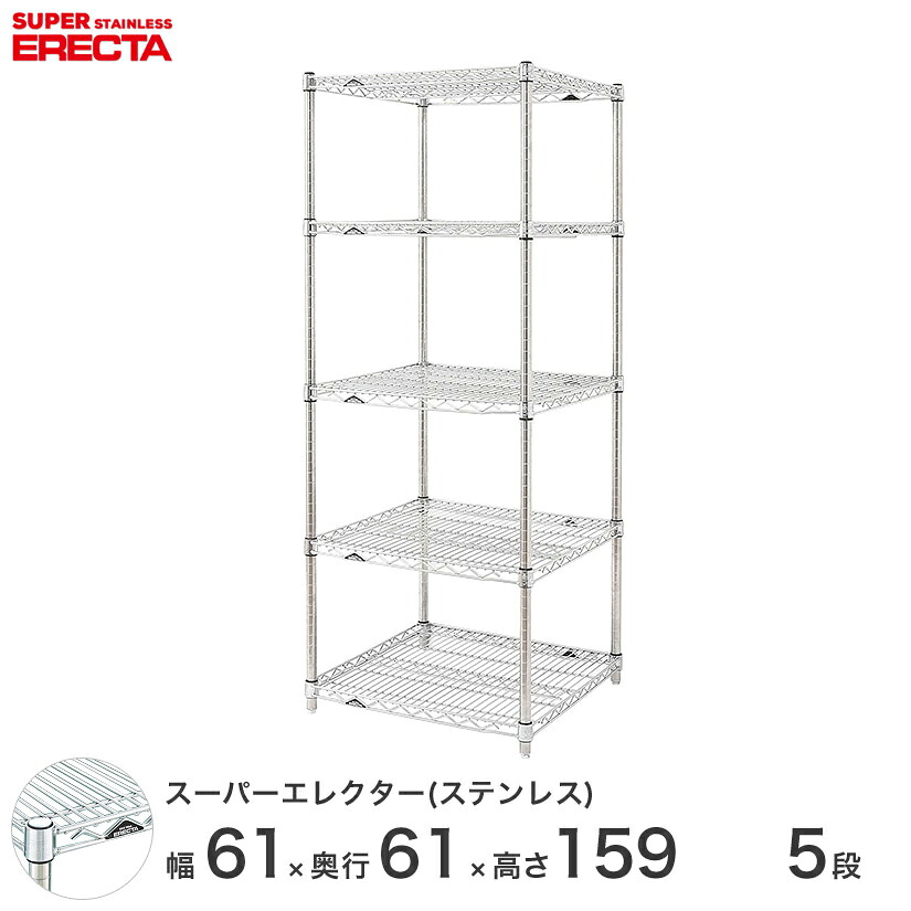 エレクター ERECTA ステンレスエレクター ステンレスラック ステンレス製 ステンレスシェルフ ワイヤーラック 収納 業務用 幅60×奥行60×高さ160 5段 SLS610PS1590W5