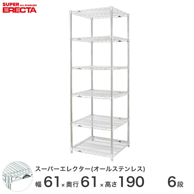 エレクター ERECTA オールステンレスエレクター ステンレスラック ステンレス製 ステンレスシェルフ ワイヤーラック 収納 業務用 幅60×奥行60×高さ190 6段 SLS610PS1900SW6