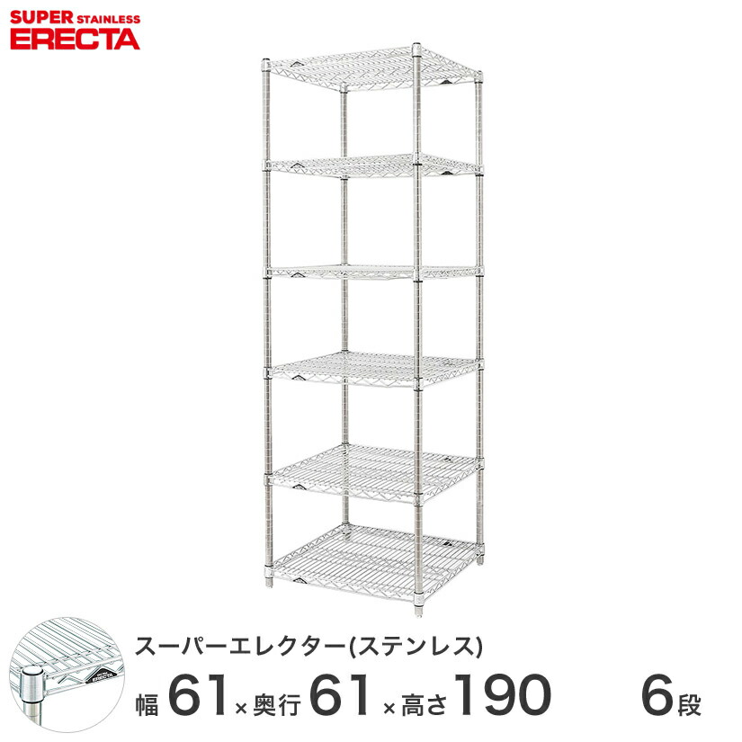 エレクター ERECTA ステンレスエレクター ステンレスラック ステンレス製 ステンレスシェルフ ワイヤーラック 収納 業務用 幅60×奥行60×高さ190 6段 SLS610PS1900W6|パーフェクトスペース