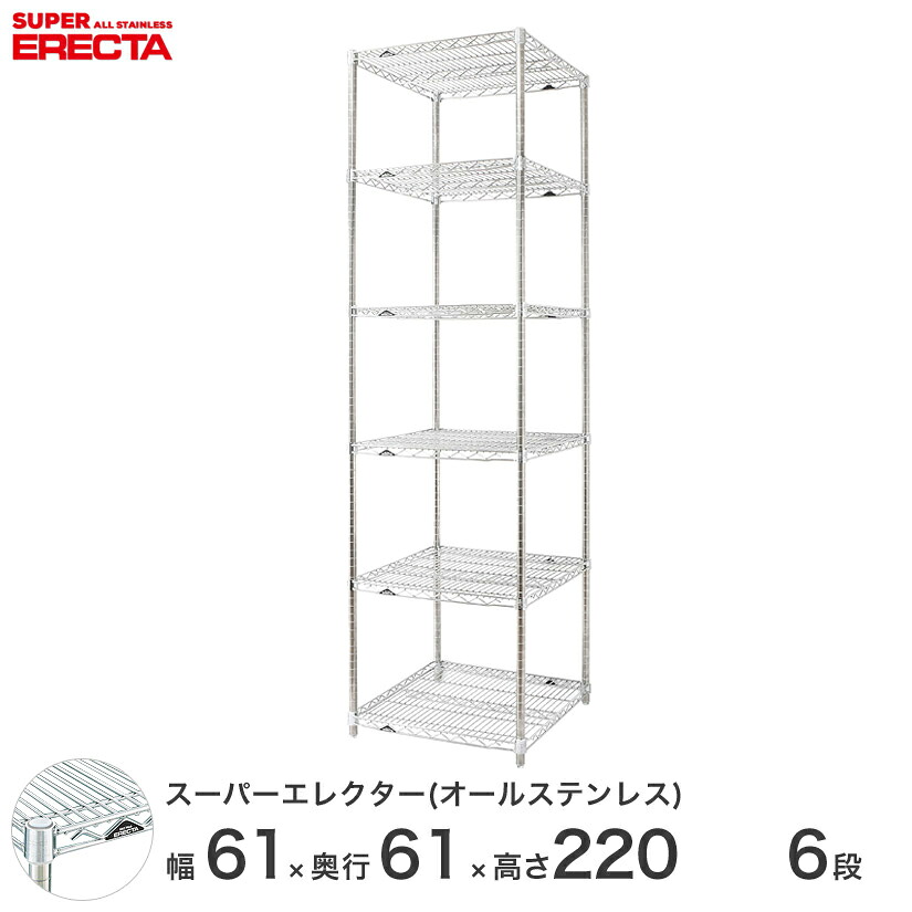 エレクター ERECTA オールステンレスエレクター ステンレスラック ステンレス製 ステンレスシェルフ ワイヤーラック 収納 業務用 幅60×奥行60×高さ220 6段 SLS610PS2200SW6 75,020円