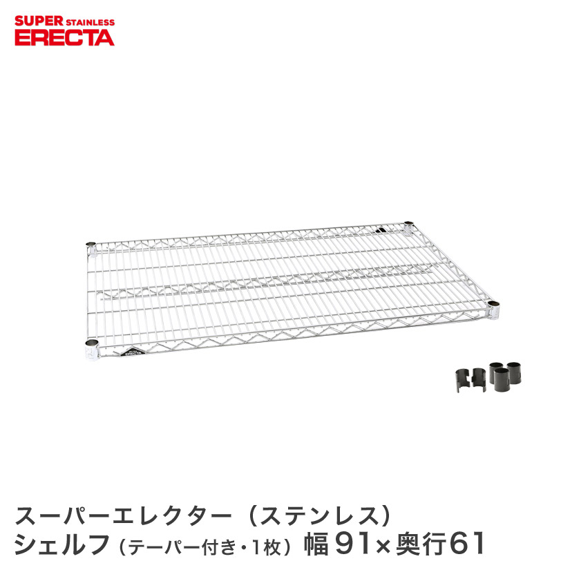 エレクター ERECTA ステンレスエレクターシェルフ 幅91 奥行61 SLS910 メタル製ラック 頑丈 キッチンラック アルミラック シルバーラック 収納ラック 丈夫 銀ラック パイプラック アイアンラック