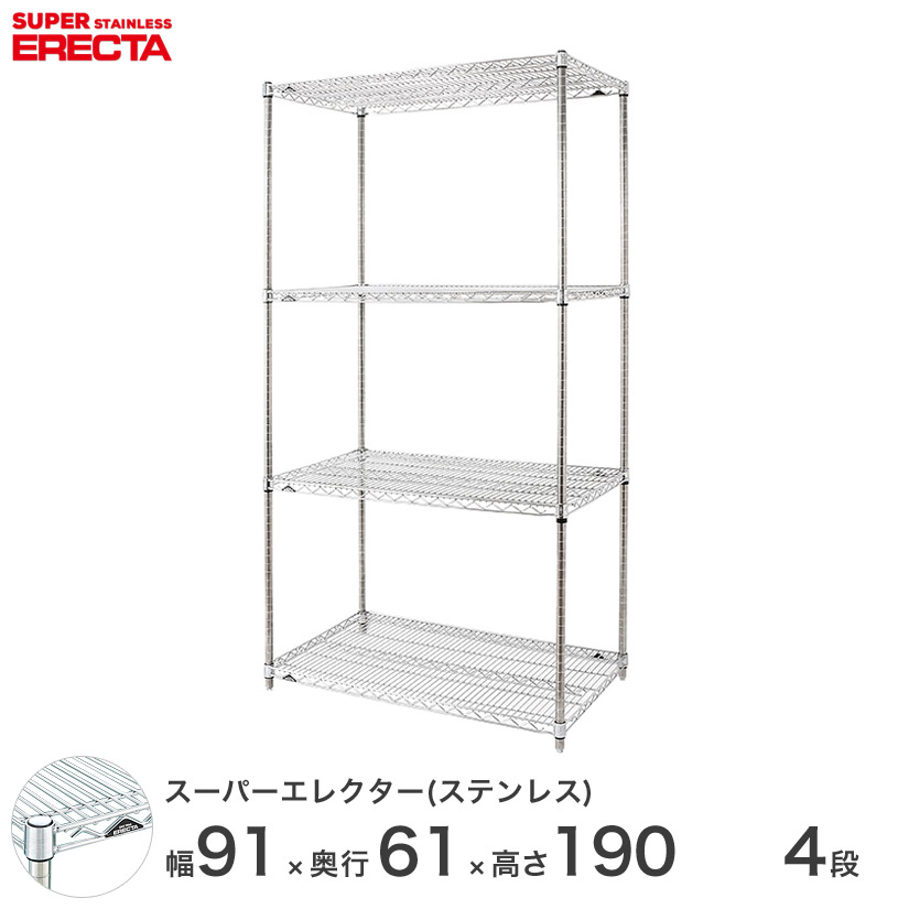 エレクター ERECTA ステンレスエレクター シルバー ステンレスラック 厨房 メタルシェルフ ステンレスシェルフ ワイヤーラック 収納ラック 業務用 オフィス 会社 幅90×奥行60×高さ190 4段 SLS910PS1900W4
