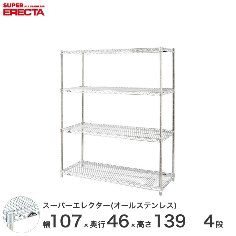 エレクター ERECTA オールステンレスエレクター シルバー ステンレスラック 幅107×奥行45×高さ140 4段 SMS1070PS1390SW4 メタル製ラック 頑丈 キッチンラック アルミラック シルバーラック 収納ラック 丈夫 銀ラック パイプラック アイアンラック