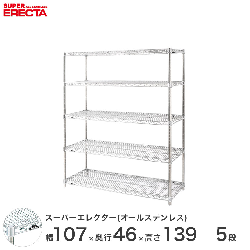 エレクター ERECTA オールステンレスエレクター シルバー ステンレスラック 幅107×奥行45×高さ140 5段 SMS1070PS1390SW5 メタル製ラック 頑丈 キッチンラック アルミラック シルバーラック 収納ラック 丈夫 銀ラック パイプラック アイアンラック