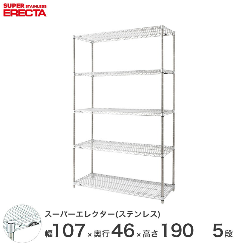 エレクター ERECTA ステンレスエレクター シルバー ステンレスラック 幅107×奥行45×高さ190 5段 SMS1070PS1900W5 メタル製ラック 頑丈 キッチンラック アルミラック シルバーラック 収納ラック 丈夫 銀ラック パイプラック アイアンラック