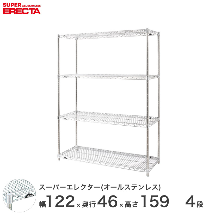 【送料無料】 エレクター ERECTA オールステンレスエレクター シルバー 幅120×奥行45×高さ160 4段 SMS1220PS1590SW4 メタル製ラック 頑丈 キッチンラック アルミラック シルバーラック 収納ラック 丈夫 銀ラック パイプラック アイアンラック|パーフェクトスペース