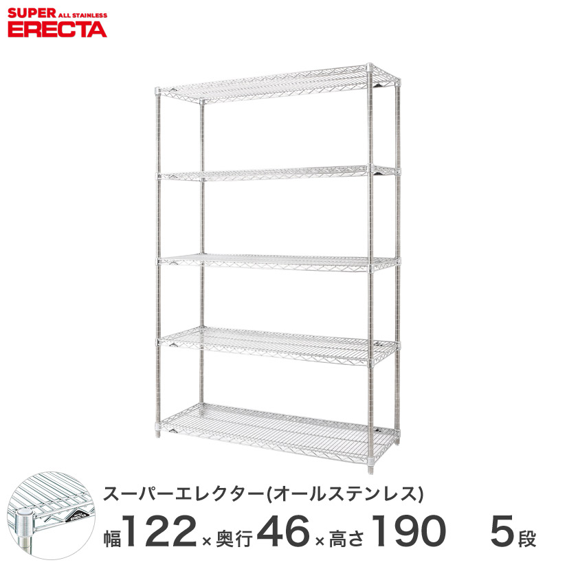 【送料無料】 エレクター ERECTA オールステンレスエレクター シルバー 幅120×奥行45×高さ190 5段 SMS1220PS1900SW5 メタル製ラック 頑丈 キッチンラック アルミラック シルバーラック 収納ラック 丈夫 銀ラック パイプラック アイアンラック