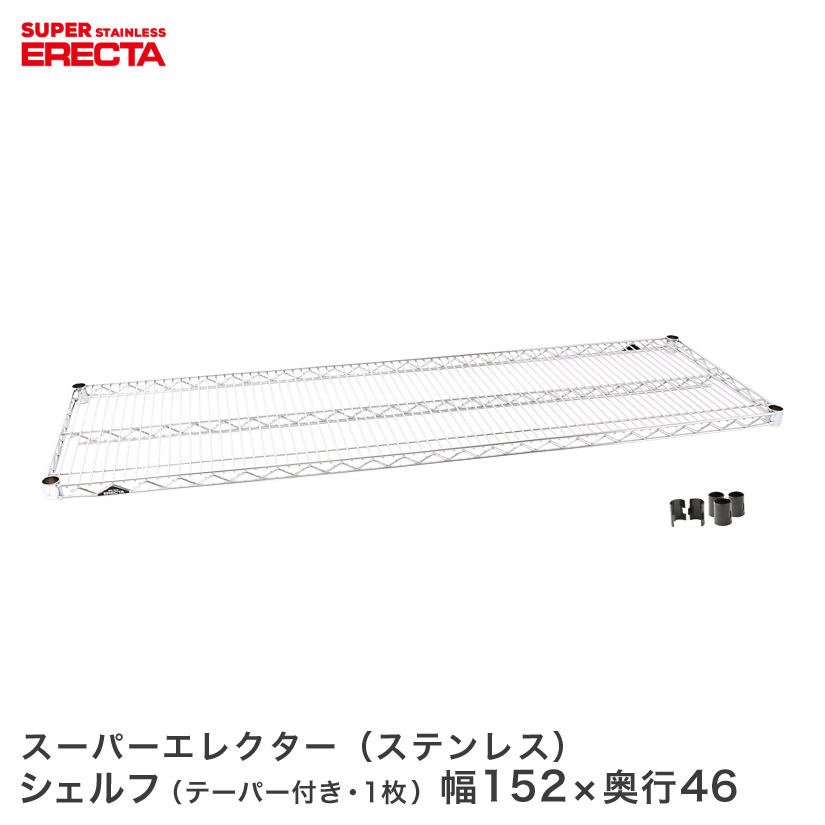 スチールラック エレクター ラック ステンレスエレクターシェルフ 幅151.8x奥行46cm ERECTA パーツ 送料無料 SMS1520 メタル製ラック 頑丈 キッチンラック アルミラック シルバーラック 収納ラック 丈夫 銀ラック パイプラック アイアンラック