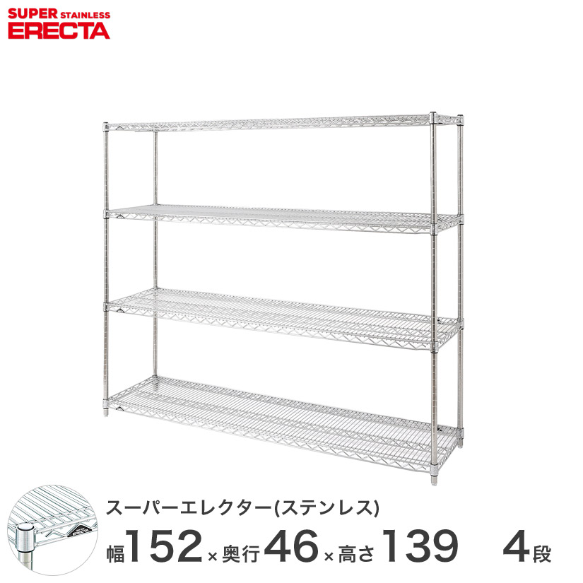 スチールラック エレクター ラック ステンレスエレクター 幅150×奥行45×高さ140 4段 シルバー ERECTA 送料無料 収納ラック SMS1520PS1390W4 メタル製ラック 頑丈 キッチンラック アルミラック シルバーラック