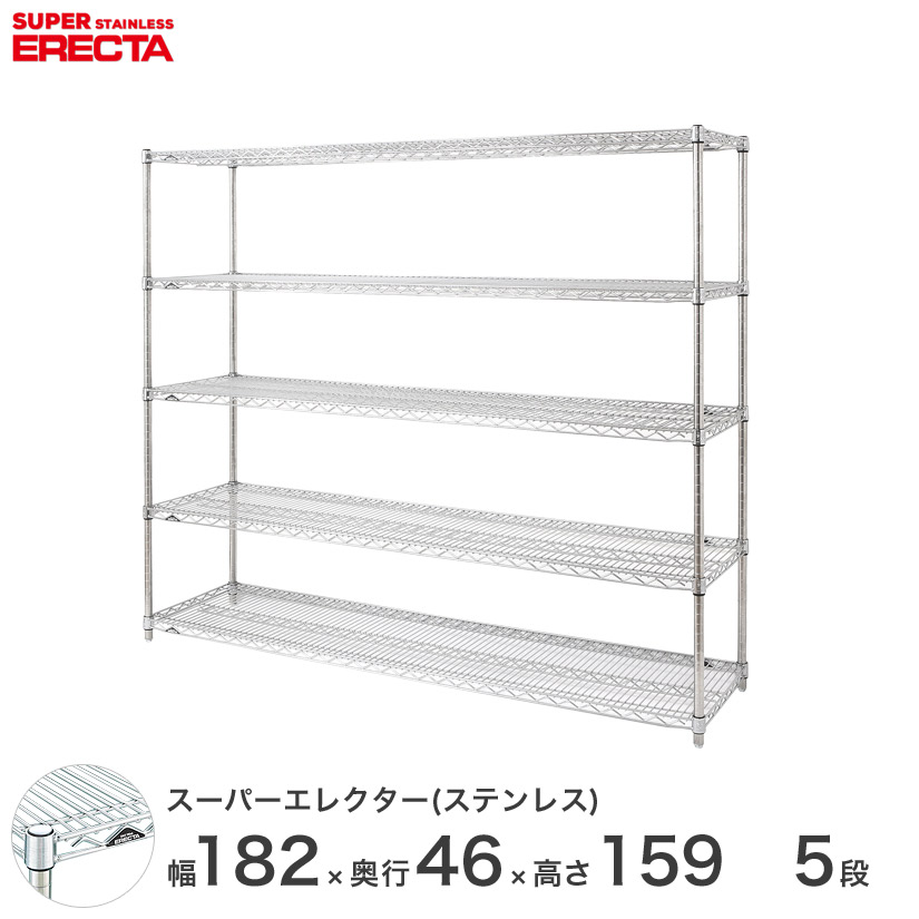 【送料無料】 エレクター ERECTA ステンレスエレクター シルバー 幅180&times;奥行45&times;高さ160 5段 SMS1820PS1590W5 ステンレスラック 収納 丈夫｜パーフェクトスペース