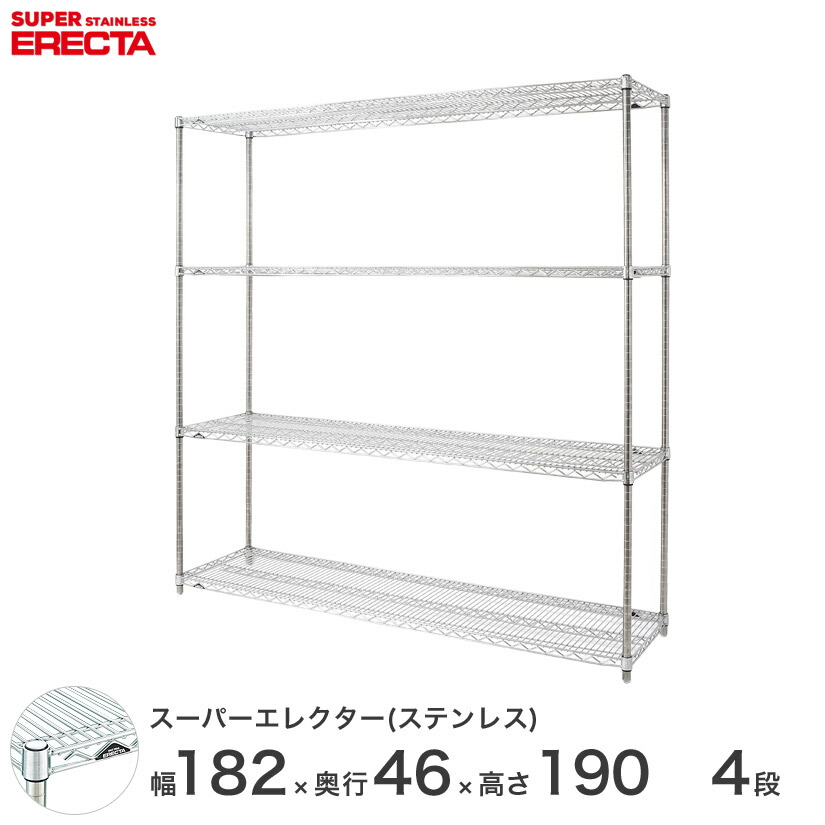 予約販売(4月下旬出荷予定) 【送料無料】 エレクター ERECTA ステンレスエレクター シルバー 幅180×奥行45×高さ190 4段 SMS1820PS1900W4 ステンレスラック 収納 丈夫