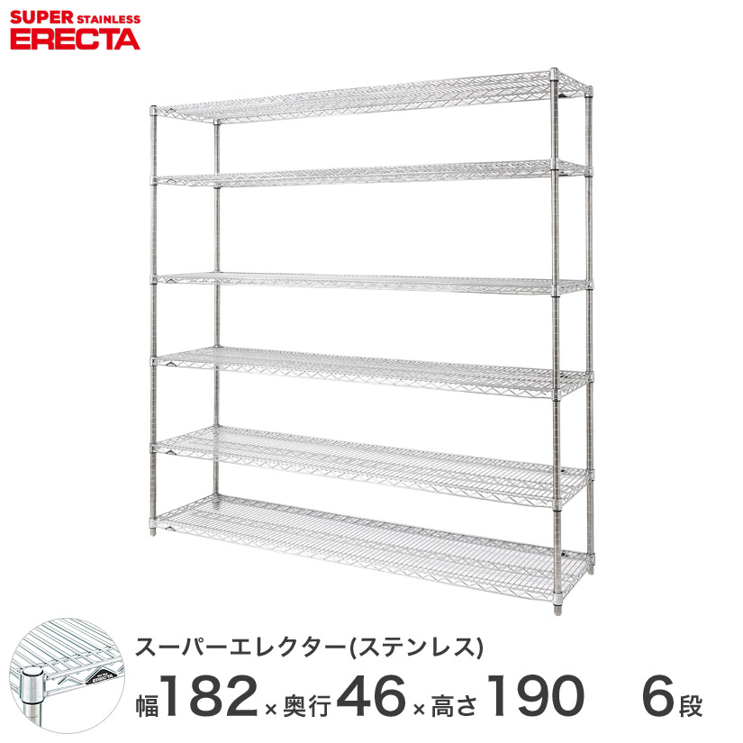【送料無料】 エレクター ERECTA ステンレスエレクター シルバー 幅180×奥行45×高さ190 6段 SMS1820PS1900W6 ステンレスラック 収納 丈夫|パーフェクトスペース