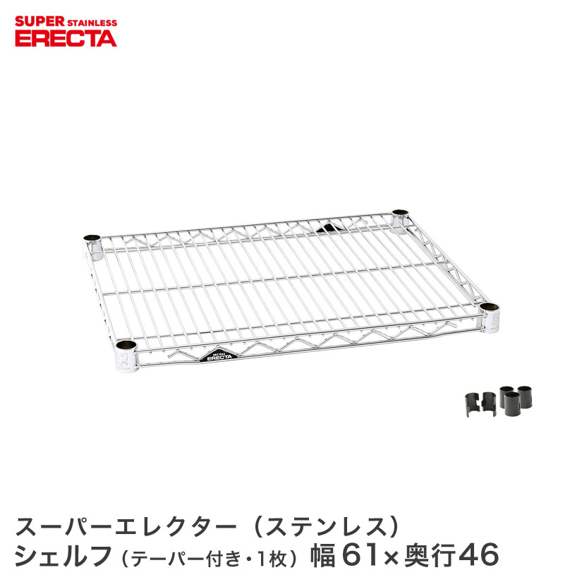 ERECTA ステンレスエレクターシェルフ 幅60.5x奥行46cm SMS610 メタル製ラック 頑丈 キッチンラック アルミラック シルバーラック 収納ラック 丈夫 銀ラック パイプラック アイアンラック|パーフェクトスペース