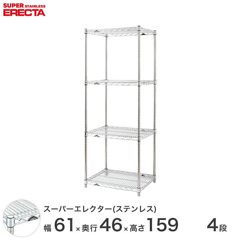 エレクター ERECTA ステンレスエレクター シルバー 幅60×奥行45×高さ160 4段 SMS610PS1590W4 メタル製ラック 頑丈 キッチンラック アルミラック シルバーラック 収納ラック 丈夫 銀ラック パイプラック アイアンラック