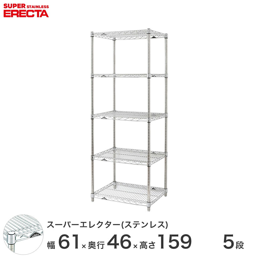 エレクター ERECTA ステンレスエレクター シルバー 幅60×奥行45×高さ160 5段 SMS610PS1590W5 メタル製ラック 頑丈 キッチンラック アルミラック シルバーラック 収納ラック 丈夫 銀ラック パイプラック アイアンラック|パーフェクトスペース