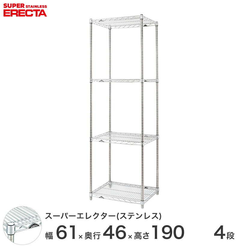 エレクター ERECTA ステンレスエレクター シルバー 幅60×奥行45×高さ190 4段 SMS610PS1900W4 メタル製ラック 頑丈 キッチンラック アルミラック シルバーラック 収納ラック 丈夫 銀ラック パイプラック アイアンラック