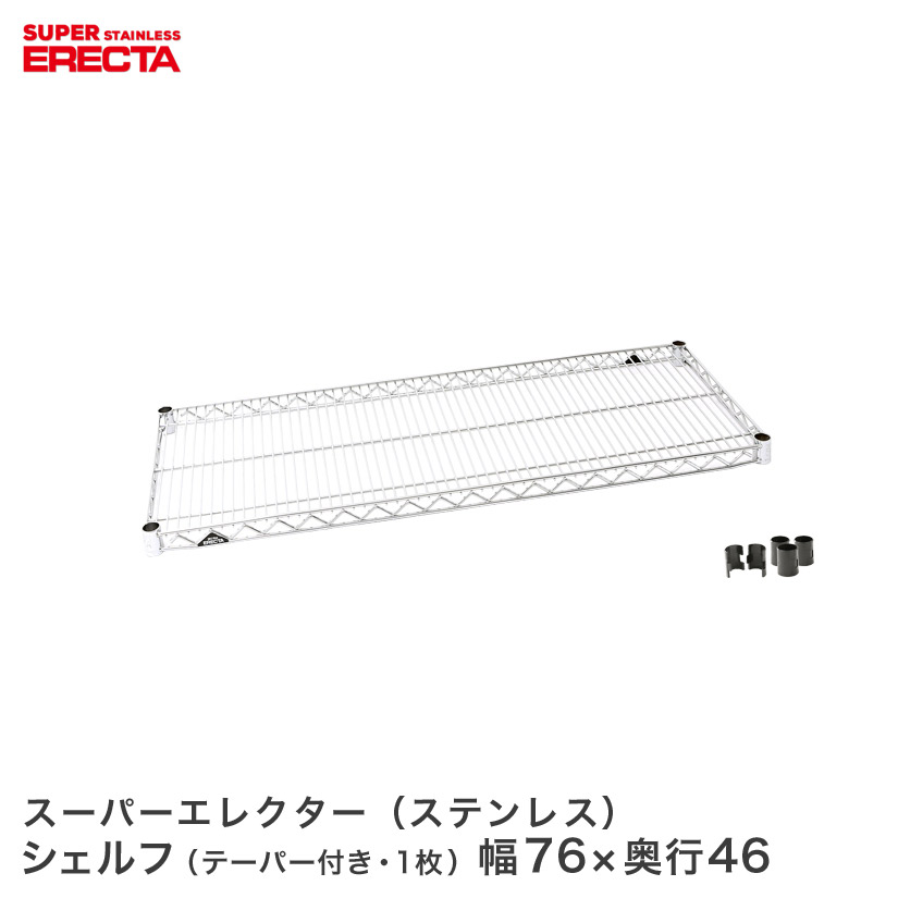 スチールラック エレクター ラック ステンレスエレクターシェルフ 幅75.8x奥行46cm ERECTA パーツ 送料無料 SMS760 メタル製ラック 頑丈 キッチンラック シルバーラック｜パーフェクトスペース