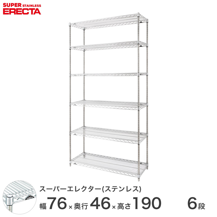 スチールラック シェルフ 新発売 シルバー ステンレスエレクター Erecta エレクター 送料無料 最短 翌日出荷 ステンレスラック スチールラック Sms760ps1900w6 6段 幅75 奥行45 高さ190 業務用 収納ラック ステンレスシェルフ 厨房 ステンレス製