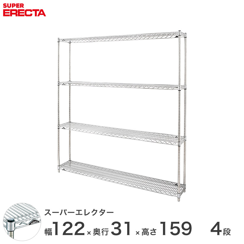 【送料無料】 エレクター ERECTA スーパーエレクター シルバー スチールラック スチール製 什器 厨房 メタルシェルフ スチールシェルフ ワイヤーラック 幅120&times;奥行30&times;高さ160 4段 SS1220P1590W4｜パーフェクトスペース