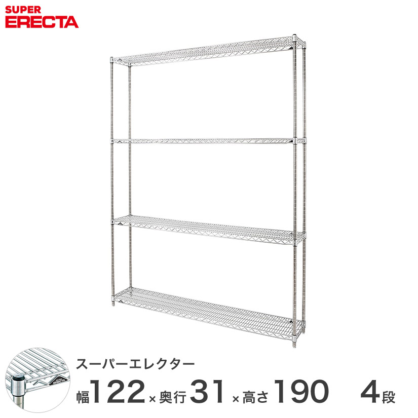 【送料無料】 エレクター ERECTA スーパーエレクター シルバー スチールラック スチール製 什器 厨房 メタルシェルフ スチールシェルフ ワイヤーラック 幅120×奥行30×高さ190 4段 SS1220P1900W4