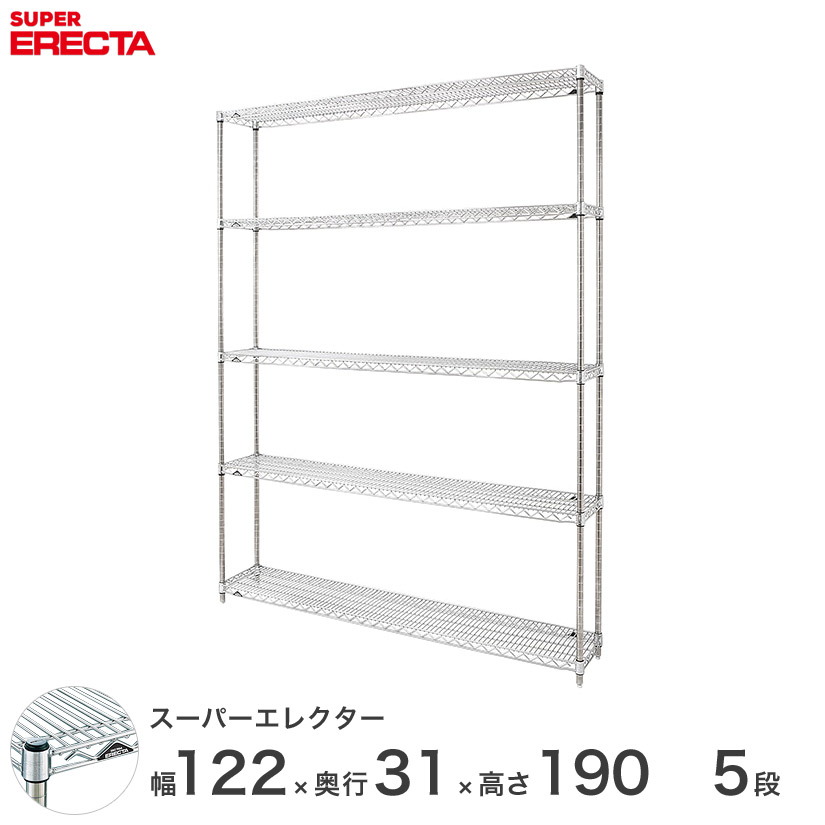 【送料無料】 エレクター ERECTA スーパーエレクター シルバー スチールラック スチール製 什器 厨房 メタルシェルフ スチールシェルフ ワイヤーラック 幅120×奥行30×高さ190 5段 SS1220P1900W5|パーフェクトスペース