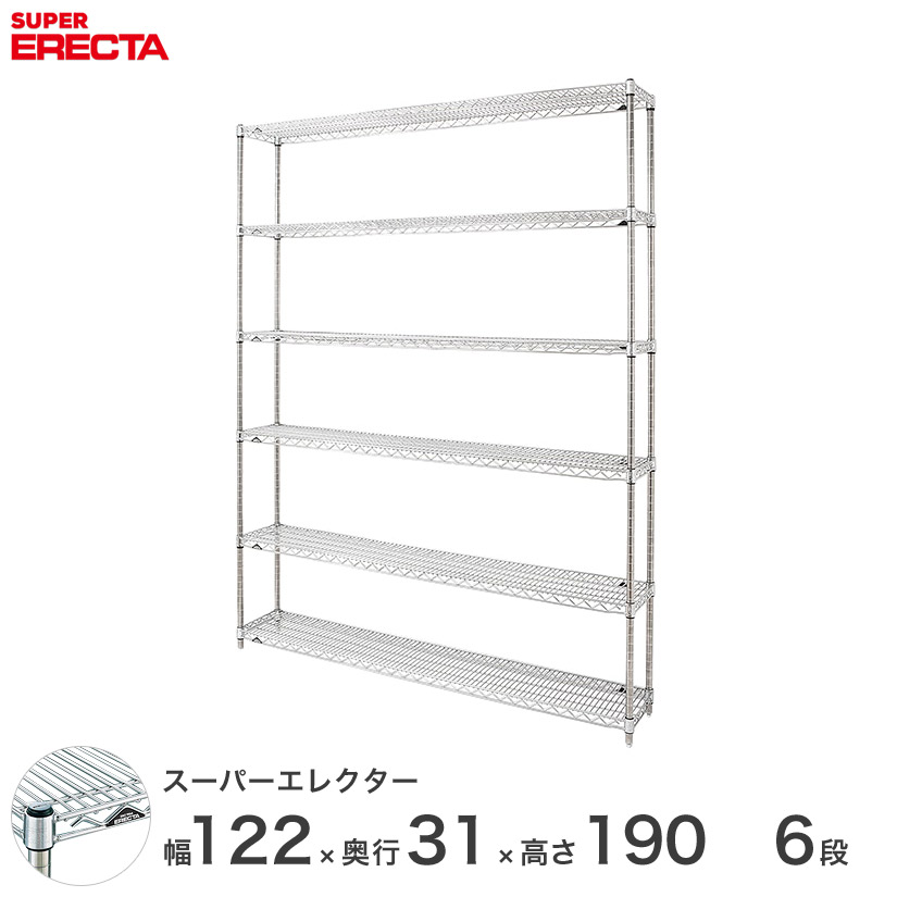 【送料無料】 エレクター ERECTA スーパーエレクター シルバー スチールラック スチール製 什器 厨房 メタルシェルフ スチールシェルフ ワイヤーラック 幅120×奥行30×高さ190 6段 SS1220P1900W6