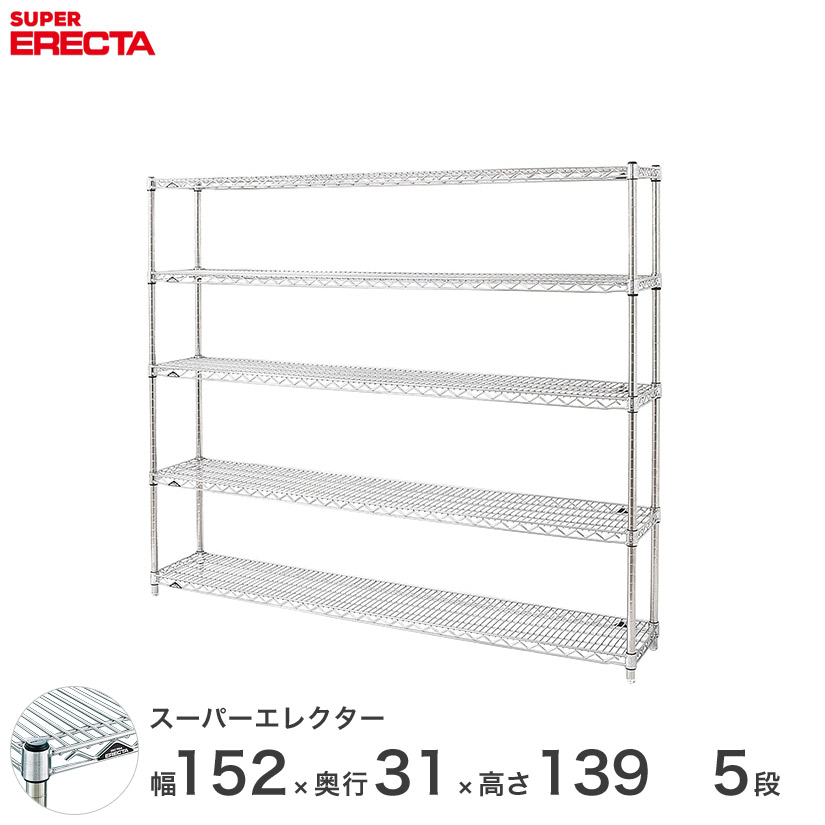 【送料無料】 エレクター ERECTA スーパーエレクター シルバー スチールラック スチール製 什器 厨房 メタルシェルフ スチールシェルフ ワイヤーラック 幅150&times;奥行30&times;高さ140 5段 SS1520P1390W5｜パーフェクトスペース