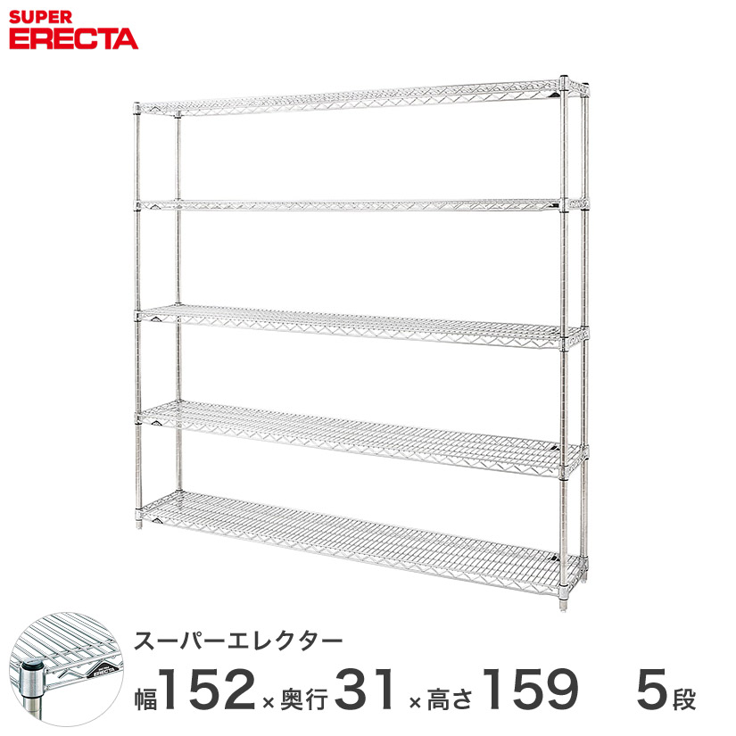 【送料無料】 エレクター ERECTA スーパーエレクター シルバー スチールラック スチール製 什器 厨房 メタルシェルフ スチールシェルフ ワイヤーラック 幅150×奥行30×高さ160 5段 SS1520P1590W5
