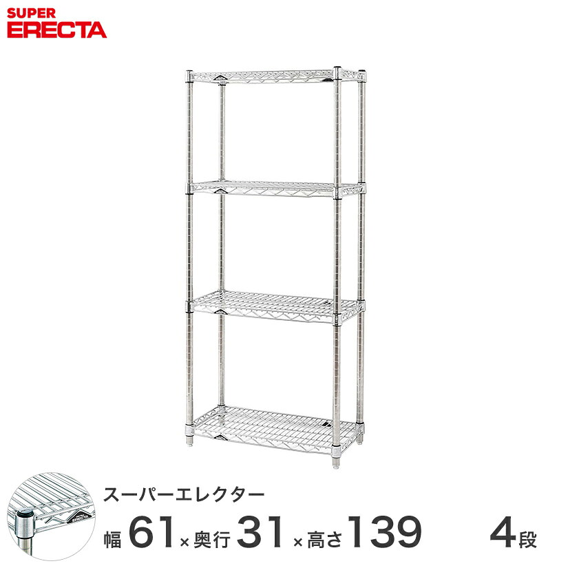 エレクター ERECTA スーパーエレクター シルバー スチールラック スチール製 スチール棚 什器 厨房 メタルシェルフ スチールシェルフ ワイヤーラック 幅60×奥行30×高さ140 4段 SS610P1390W4