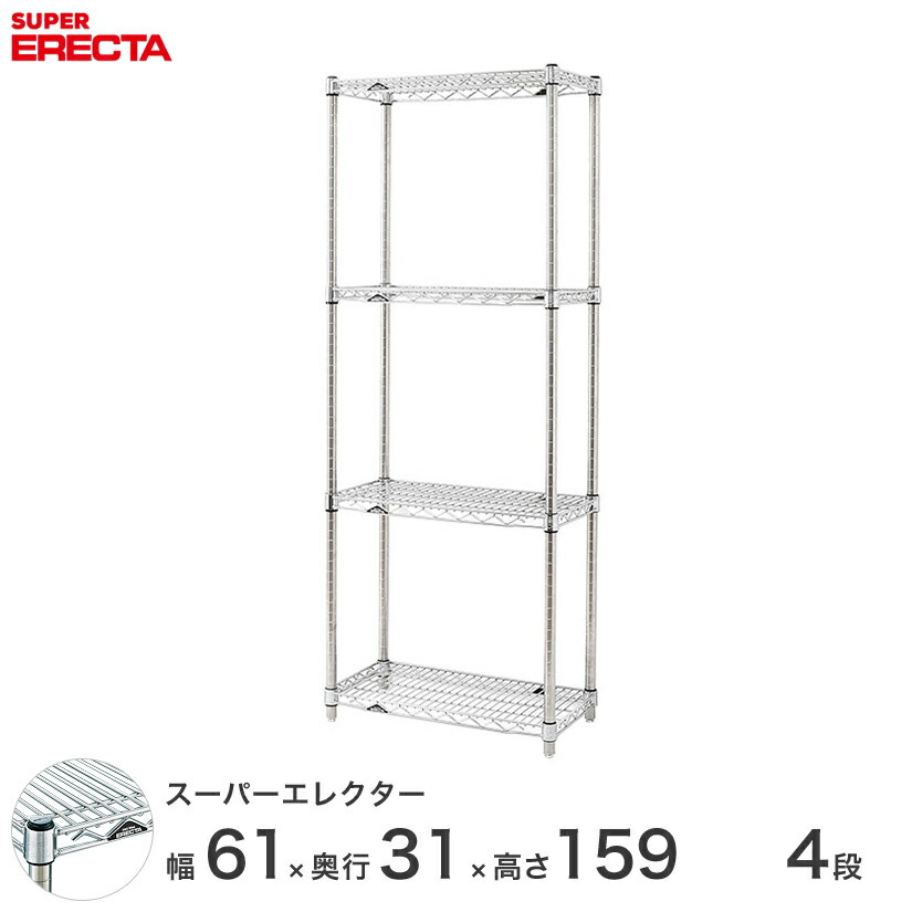 エレクター ERECTA スーパーエレクター シルバー スチールラック スチール製 スチール棚 什器 厨房 メタルシェルフ スチールシェルフ ワイヤーラック 幅60×奥行30×高さ160 4段 SS610P1590W4