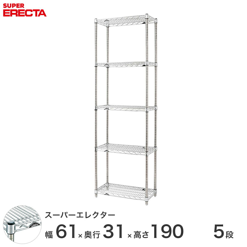 エレクター ERECTA スーパーエレクター シルバー スチールラック スチール製 スチール棚 什器 厨房 メタルシェルフ スチールシェルフ ワイヤーラック 幅60&times;奥行30&times;高さ190 5段 SS610P1900W5｜パーフェクトスペース