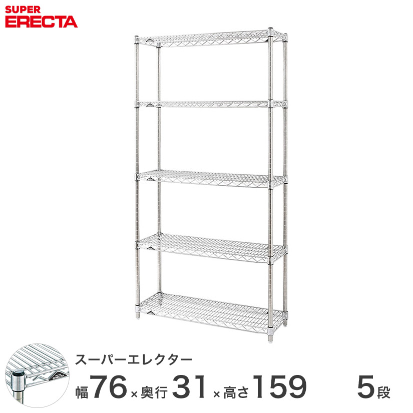 【送料無料】 エレクター ERECTA スーパーエレクター シルバー スチールラック スチール製 スチール棚 什器 厨房 メタルシェルフ スチールシェルフ ワイヤーラック 幅75&times;奥行30&times;高さ160 5段 SS760P1590W5｜パーフェクトスペース