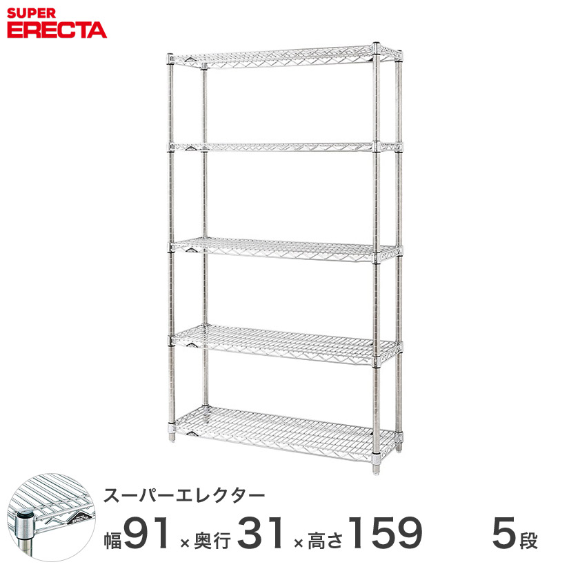 【送料無料】 エレクター ERECTA スーパーエレクター シルバー スチールラック スチール製 スチール棚 什器 厨房 メタルシェルフ スチールシェルフ ワイヤーラック 幅90&times;奥行30&times;高さ160 5段 SS910P1590W5｜パーフェクトスペース