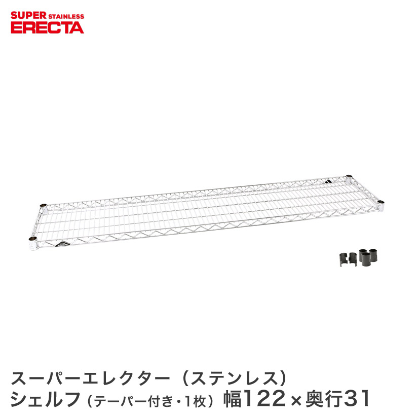 スチールラック エレクター ラック ステンレスエレクターシェルフ 幅121.2x奥行30.7cm ERECTA パーツ 送料無料 SSS1220 メタル製ラック 頑丈 キッチンラック アルミラック シルバーラック 収納ラック 丈夫 銀ラック パイプラック アイアンラック 13,608円