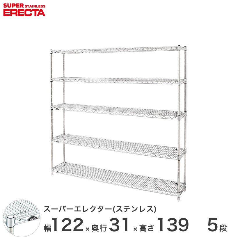 スチールラック エレクター ラック ステンレスエレクター 幅120×奥行30×高さ140 5段 シルバー ERECTA 送料無料 収納ラック SSS1220PS1390W5 メタル製ラック 頑丈 キッチンラック アルミラック シルバーラック