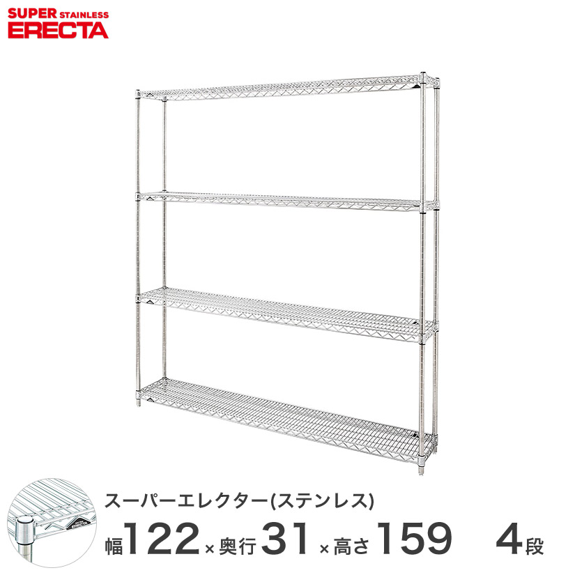 スチールラック エレクター ラック ステンレスエレクター 幅120&times;奥行30&times;高さ160 4段 シルバー ERECTA 送料無料 収納ラック SSS1220PS1590W4 メタル製ラック 頑丈 キッチンラック アルミラック シルバーラック｜パーフェクトスペース