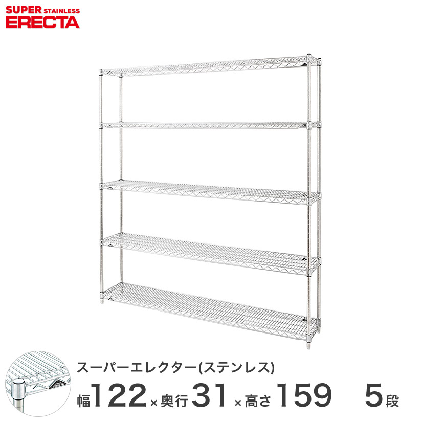 スチールラック エレクター ラック ステンレスエレクター 幅120×奥行30×高さ160 5段 シルバー ERECTA 送料無料 収納ラック SSS1220PS1590W5 メタル製ラック 頑丈 キッチンラック アルミラック シルバーラック