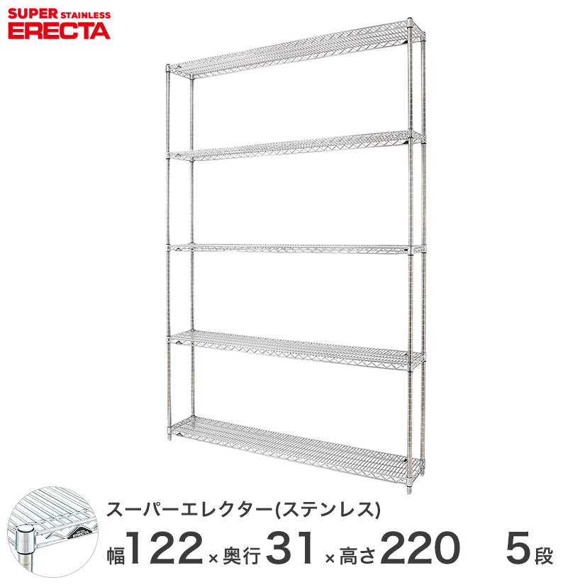スチールラック エレクター ラック ステンレスエレクター 幅120×奥行30×高さ220 5段 シルバー ERECTA 送料無料 収納ラック SSS1220PS2200W5 メタル製ラック