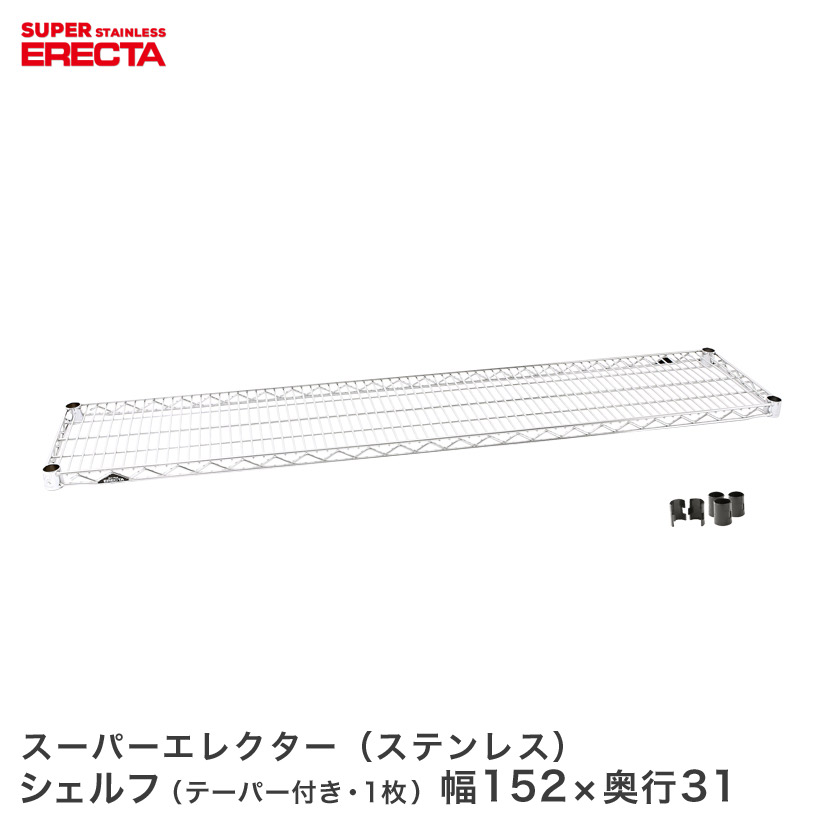 ERECTA ステンレスエレクターシェルフ 幅151.8x奥行30.7cm SSS1520 メタル製ラック 頑丈 キッチンラック アルミラック シルバーラック 収納ラック 丈夫 銀ラック パイプラック アイアンラック|パーフェクトスペース