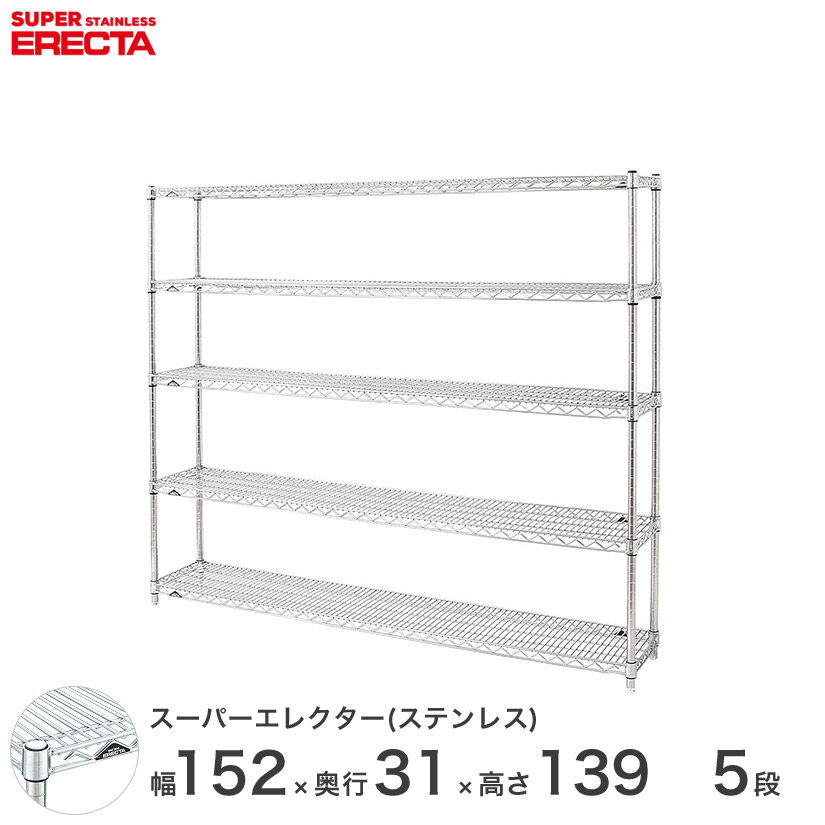 【送料無料】 エレクター ERECTA ステンレスエレクター シルバー ステンレスラック 厨房 メタルシェルフ ステンレスシェルフ ワイヤーラック 幅150×奥行30×高さ140 5段 SSS1520PS1390W5 メタル製ラック 頑丈 キッチンラック|パーフェクトスペース