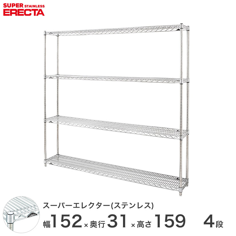 【送料無料】 エレクター ERECTA ステンレスエレクター シルバー ステンレスラック 厨房 メタルシェルフ ステンレスシェルフ ワイヤーラック 幅150×奥行30×高さ160 4段 SSS1520PS1590W4 メタル製ラック 頑丈 キッチンラック