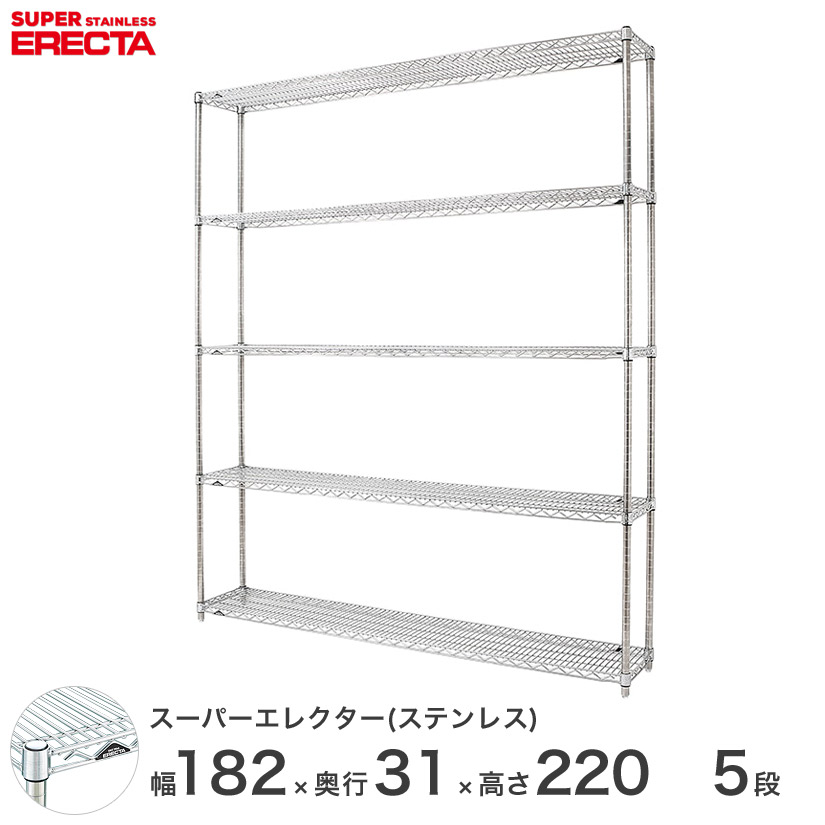 【送料無料】 エレクター ERECTA ステンレスエレクター ステンレスラック 厨房 メタルシェルフ シェルフ ワイヤーラック 幅180×奥行30×高さ220 5段 SSS1820PS2200W5