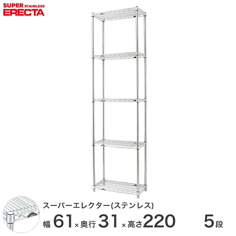 エレクター ERECTA ステンレスエレクター シルバー ステンレスラック 厨房 メタルシェルフ ステンレスシェルフ ワイヤーラック 幅60×奥行30×高さ220 5段 SSS610PS2200W5