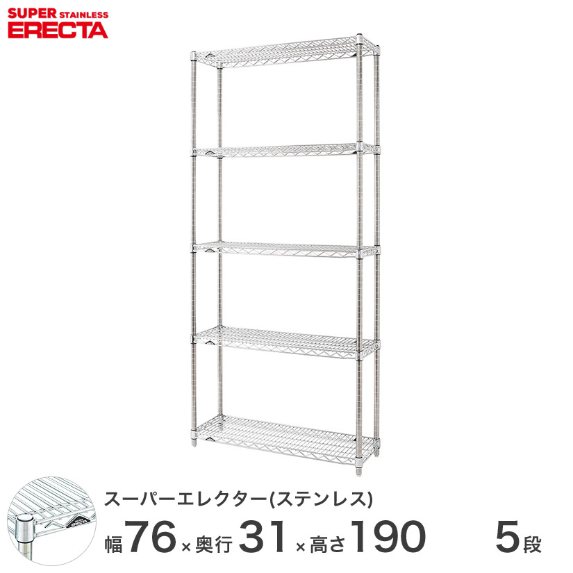 【送料無料】 エレクター ERECTA ステンレスエレクター ステンレス棚 什器 厨房 ステンレスシェルフ ワイヤーラック 収納ラック 業務用 幅75×奥行30×高さ190 5段 SSS760PS1900W5 メタル製ラック 頑丈 キッチンラック