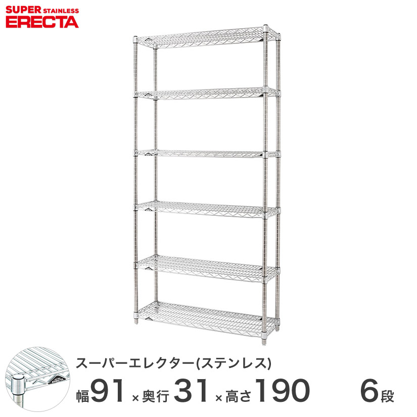 エレクター ERECTA ステンレスエレクター シルバー ステンレスラック 厨房 メタルシェルフ ステンレスシェルフ ワイヤーラック 幅90×奥行30×高さ190 6段 SSS910PS1900W6 メタル製ラック 頑丈 キッチンラック