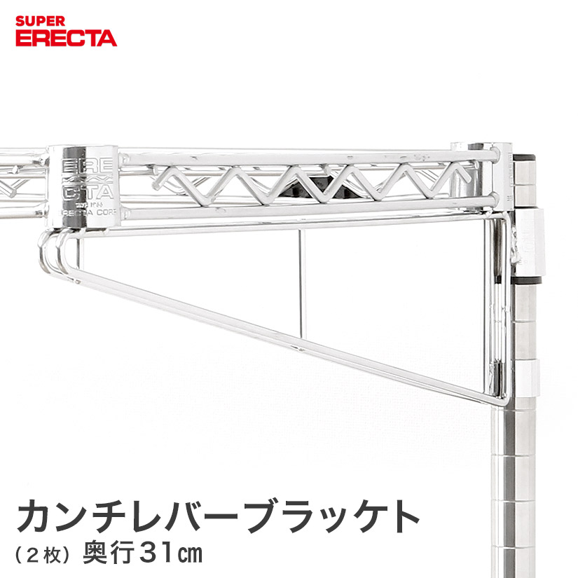 カンチレバーブラケット エレクター ERECTA 奥行31cm用(1組2本入) CL352 メタル製ラック 頑丈 キッチンラック アルミラック シルバーラック 収納ラック 丈夫 銀ラック パイプラック アイアンラック｜パーフェクトスペース